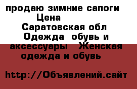 продаю зимние сапоги › Цена ­ 2 000 - Саратовская обл. Одежда, обувь и аксессуары » Женская одежда и обувь   